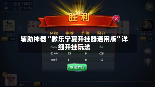 辅助神器“微乐宁夏开挂器通用版”详细开挂玩法-第1张图片