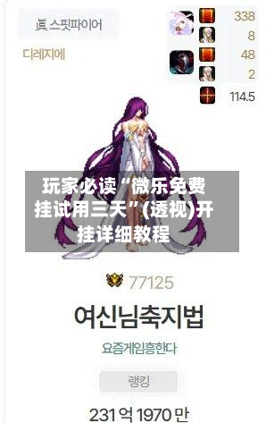 玩家必读“微乐免费挂试用三天”(透视)开挂详细教程-第1张图片