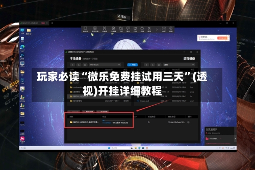 玩家必读“微乐免费挂试用三天	”(透视)开挂详细教程-第3张图片