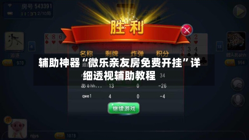 辅助神器“微乐亲友房免费开挂”详细透视辅助教程-第1张图片