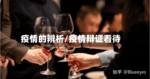 疫情的辨析/疫情辩证看待-第3张图片