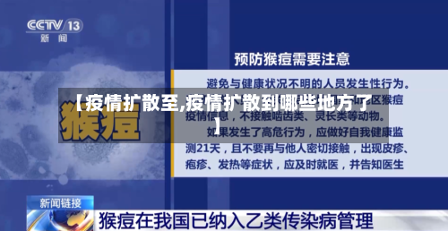 【疫情扩散至,疫情扩散到哪些地方了】-第1张图片