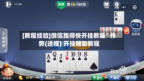 [教程经验]微信跑得快开挂教程”作弊(透视) 开挂辅助教程-第2张图片