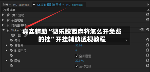 真实辅助“微乐陕西麻将怎么开免费的挂	”开挂辅助透视教程-第2张图片