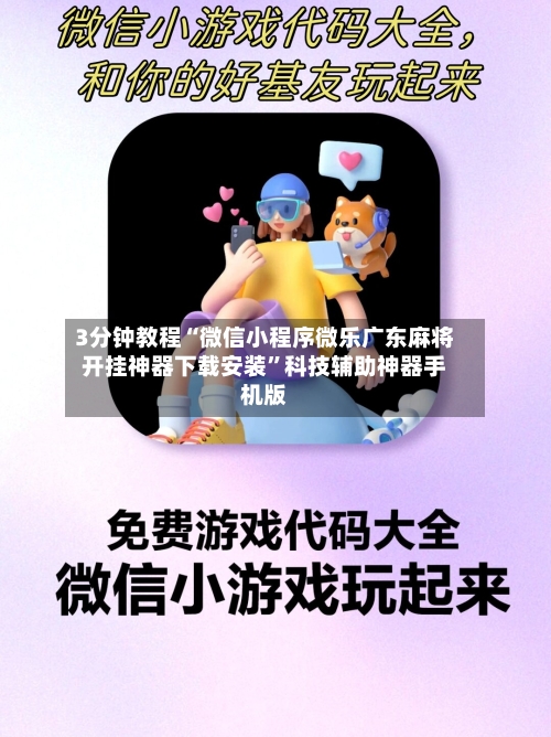 3分钟教程“微信小程序微乐广东麻将开挂神器下载安装”科技辅助神器手机版-第1张图片