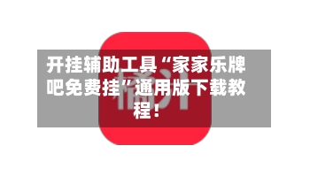 开挂辅助工具“家家乐牌吧免费挂	”通用版下载教程！-第2张图片