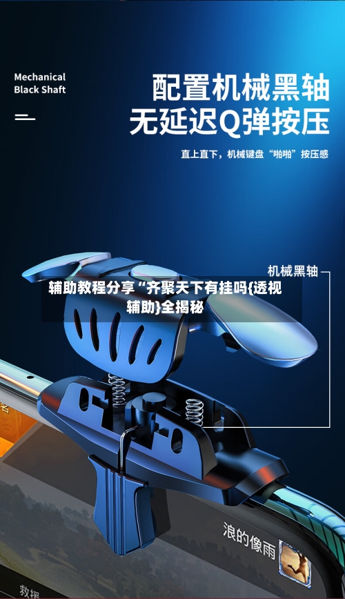 辅助教程分享“齐聚天下有挂吗{透视辅助}全揭秘-第1张图片