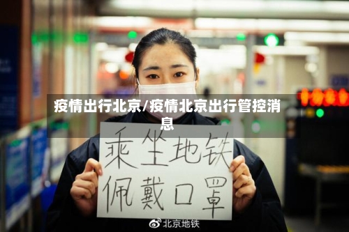疫情出行北京/疫情北京出行管控消息-第3张图片