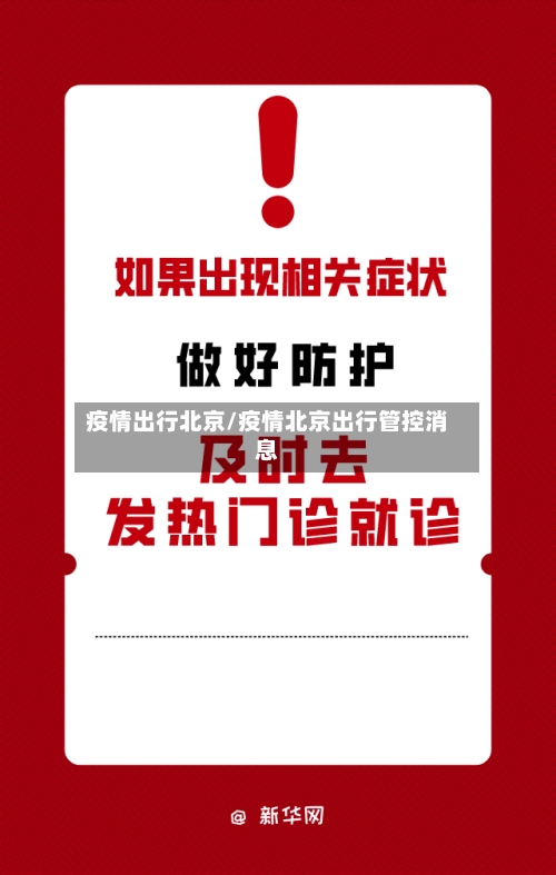 疫情出行北京/疫情北京出行管控消息-第1张图片