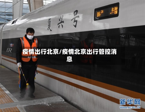 疫情出行北京/疫情北京出行管控消息-第2张图片