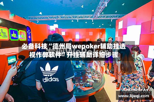 必备科技“德州局wepoker辅助挂透视作弊软件”开挂辅助详细步骤-第3张图片