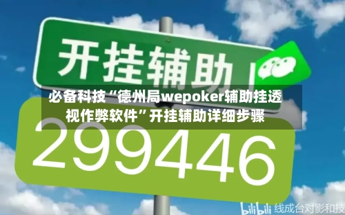 必备科技“德州局wepoker辅助挂透视作弊软件”开挂辅助详细步骤-第1张图片