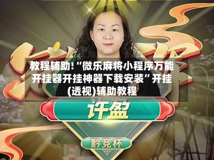 教程辅助!“微乐麻将小程序万能开挂器开挂神器下载安装”开挂(透视)辅助教程-第2张图片