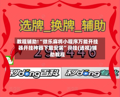 教程辅助!“微乐麻将小程序万能开挂器开挂神器下载安装	”开挂(透视)辅助教程-第1张图片