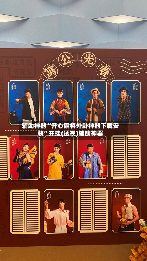 辅助神器“开心麻将外卦神器下载安装	”开挂(透视)辅助神器-第1张图片