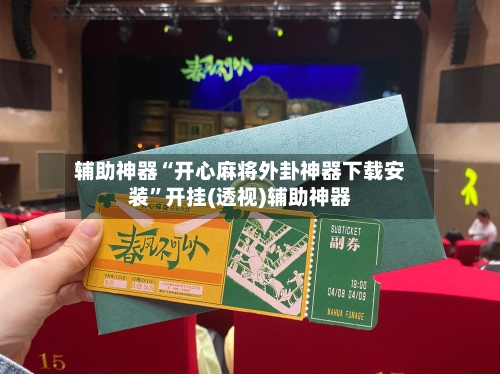 辅助神器“开心麻将外卦神器下载安装”开挂(透视)辅助神器-第2张图片