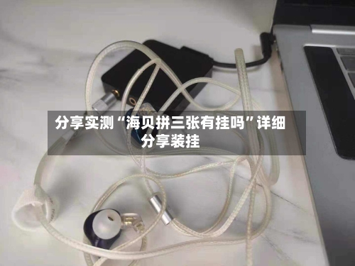 分享实测“海贝拼三张有挂吗”详细分享装挂-第1张图片