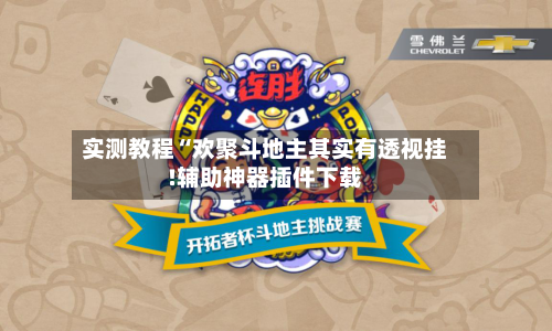 实测教程“欢聚斗地主其实有透视挂!辅助神器插件下载-第2张图片