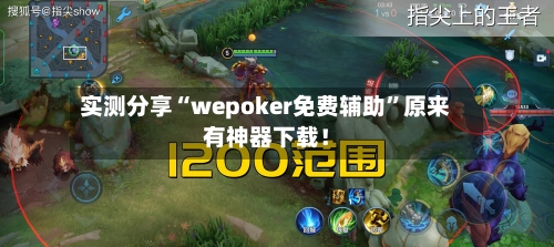 实测分享“wepoker免费辅助”原来有神器下载！-第2张图片