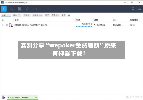 实测分享“wepoker免费辅助”原来有神器下载！-第3张图片