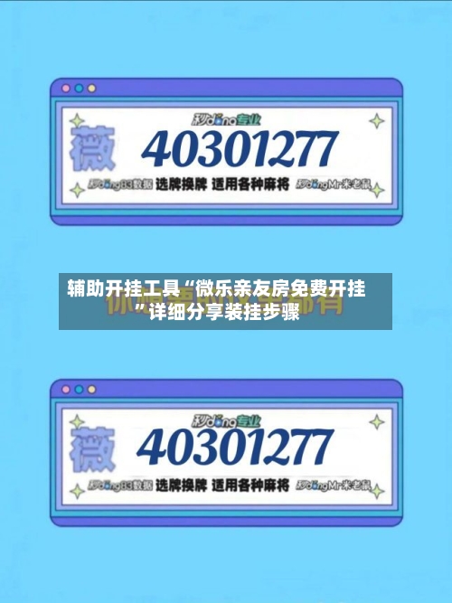 辅助开挂工具“微乐亲友房免费开挂	”详细分享装挂步骤-第2张图片