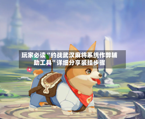 玩家必读“约战武汉麻将系统作弊辅助工具”详细分享装挂步骤-第1张图片