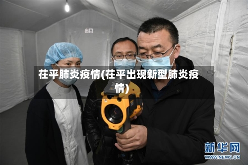 茌平肺炎疫情(茌平出现新型肺炎疫情)-第2张图片