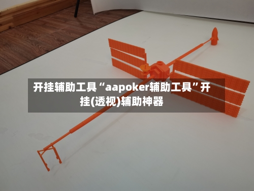 开挂辅助工具“aapoker辅助工具”开挂(透视)辅助神器-第1张图片