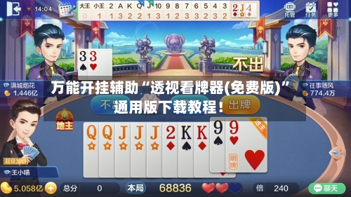 万能开挂辅助“透视看牌器(免费版)	”通用版下载教程！-第2张图片