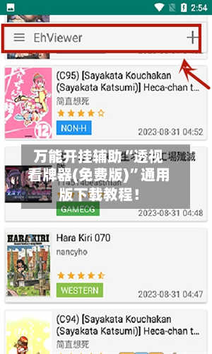 万能开挂辅助“透视看牌器(免费版)”通用版下载教程！-第1张图片