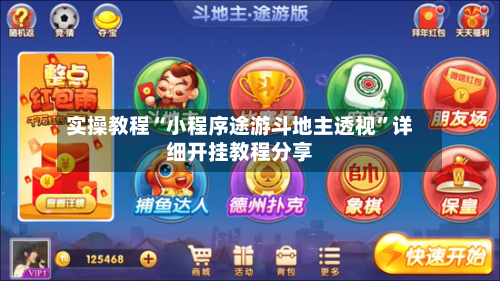 实操教程“小程序途游斗地主透视	”详细开挂教程分享-第2张图片