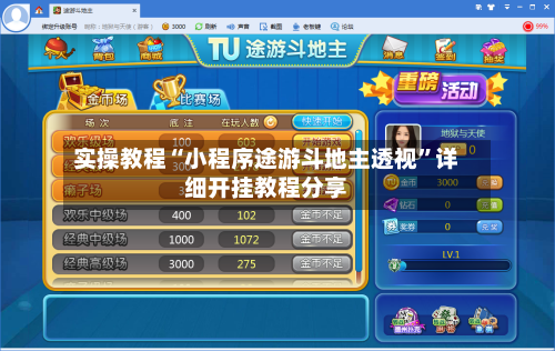 实操教程“小程序途游斗地主透视”详细开挂教程分享-第1张图片