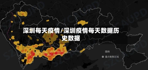 深圳每天疫情/深圳疫情每天数据历史数据-第2张图片