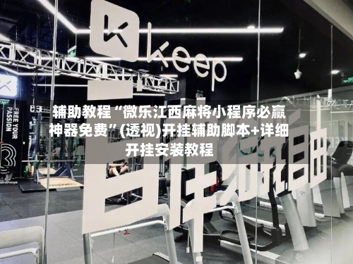 辅助教程“微乐江西麻将小程序必赢神器免费”(透视)开挂辅助脚本+详细开挂安装教程-第3张图片