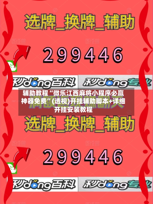 辅助教程“微乐江西麻将小程序必赢神器免费”(透视)开挂辅助脚本+详细开挂安装教程-第2张图片