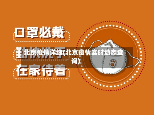 北京疫情详细(北京疫情实时动态查询)-第3张图片