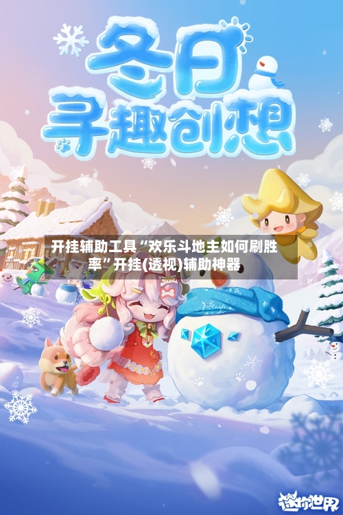 开挂辅助工具“欢乐斗地主如何刷胜率”开挂(透视)辅助神器-第2张图片