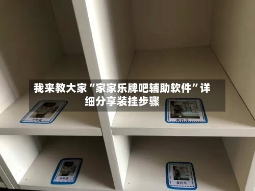 我来教大家“家家乐牌吧辅助软件”详细分享装挂步骤-第1张图片