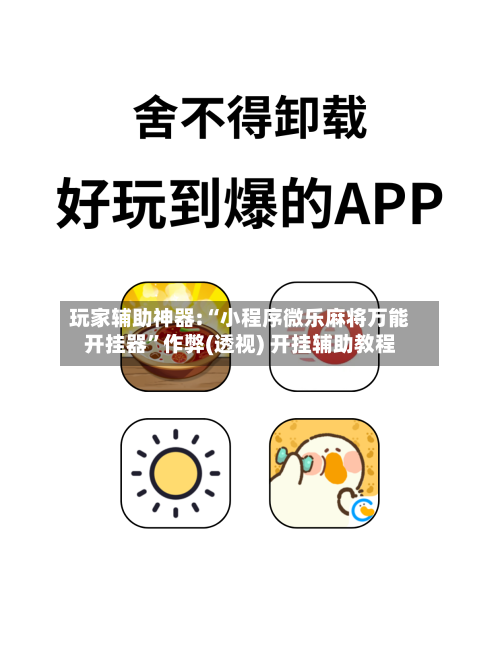 玩家辅助神器:“小程序微乐麻将万能开挂器”作弊(透视) 开挂辅助教程-第1张图片
