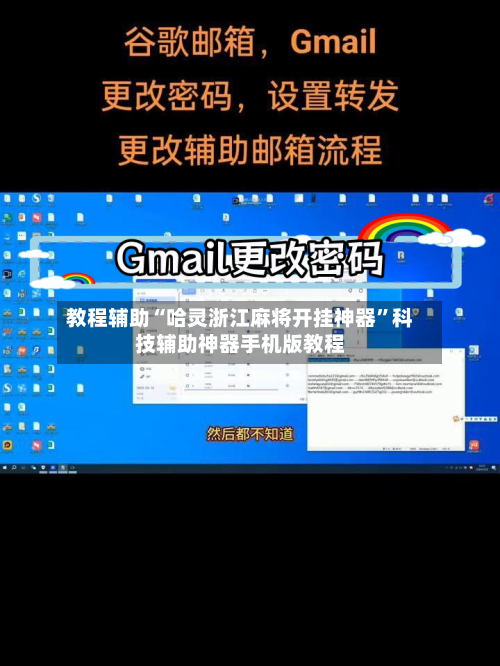 教程辅助“哈灵浙江麻将开挂神器”科技辅助神器手机版教程-第1张图片