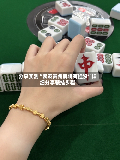 分享实测“聚友贵州麻将有挂没”详细分享装挂步骤-第2张图片