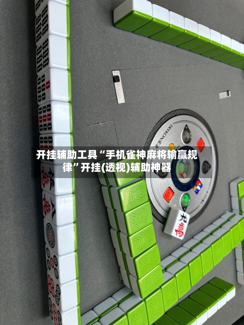 开挂辅助工具“手机雀神麻将输赢规律	”开挂(透视)辅助神器-第3张图片