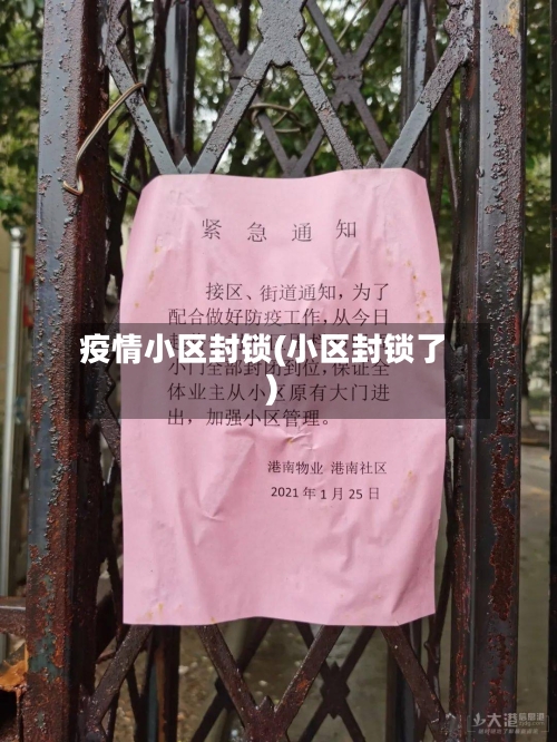 疫情小区封锁(小区封锁了)-第2张图片