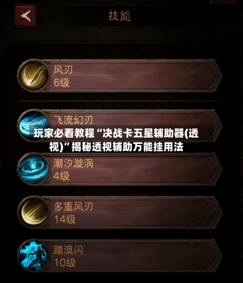 玩家必看教程“决战卡五星辅助器(透视)”揭秘透视辅助万能挂用法-第2张图片