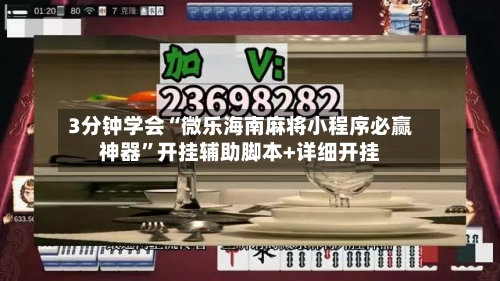 3分钟学会“微乐海南麻将小程序必赢神器”开挂辅助脚本+详细开挂-第1张图片