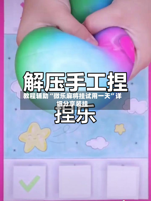 教程辅助“微乐麻将挂试用一天	”详细分享装挂-第1张图片