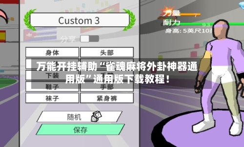 万能开挂辅助“雀魂麻将外卦神器通用版”通用版下载教程！-第1张图片