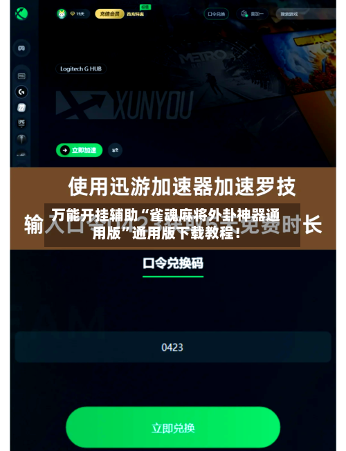 万能开挂辅助“雀魂麻将外卦神器通用版	”通用版下载教程！-第2张图片