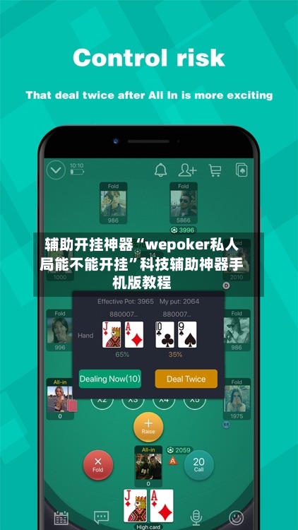 辅助开挂神器“wepoker私人局能不能开挂	”科技辅助神器手机版教程-第2张图片