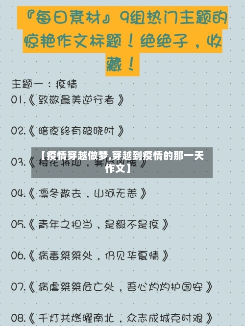 【疫情穿越做梦,穿越到疫情的那一天作文】-第1张图片